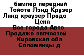 бампер передний Тойота Лэнд Крузер Ланд краузер Прадо 150 2009-2013  › Цена ­ 4 000 - Все города Авто » Продажа запчастей   . Кировская обл.,Соломинцы д.